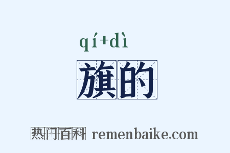 旗的是什么意思的图片
